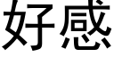 好感 (黑體矢量字庫)