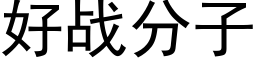 好戰分子 (黑體矢量字庫)