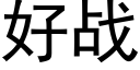 好战 (黑体矢量字库)