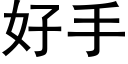 好手 (黑體矢量字庫)