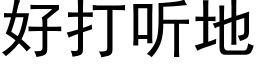 好打听地 (黑体矢量字库)