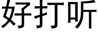 好打听 (黑体矢量字库)