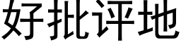 好批评地 (黑体矢量字库)