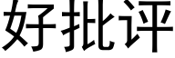 好批评 (黑体矢量字库)