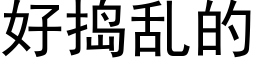 好搗亂的 (黑體矢量字庫)