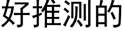 好推測的 (黑體矢量字庫)