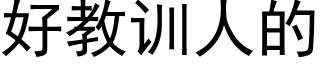 好教訓人的 (黑體矢量字庫)