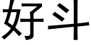 好斗 (黑体矢量字库)