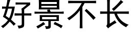 好景不长 (黑体矢量字库)