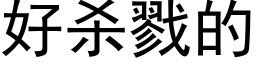 好杀戮的 (黑体矢量字库)