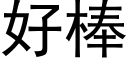 好棒 (黑體矢量字庫)