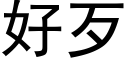 好歹 (黑体矢量字库)