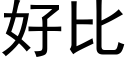 好比 (黑體矢量字庫)