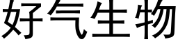 好气生物 (黑体矢量字库)