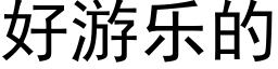 好游乐的 (黑体矢量字库)