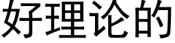 好理論的 (黑體矢量字庫)