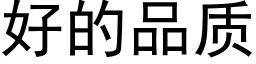 好的品質 (黑體矢量字庫)