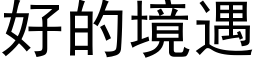 好的境遇 (黑體矢量字庫)