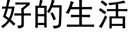 好的生活 (黑體矢量字庫)