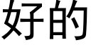 好的 (黑体矢量字库)