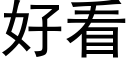 好看 (黑體矢量字庫)