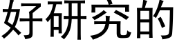 好研究的 (黑體矢量字庫)