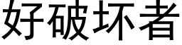 好破壞者 (黑體矢量字庫)