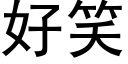 好笑 (黑體矢量字庫)