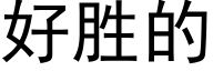 好胜的 (黑体矢量字库)