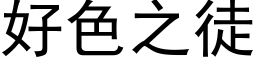 好色之徒 (黑體矢量字庫)