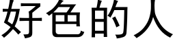 好色的人 (黑體矢量字庫)