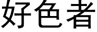 好色者 (黑体矢量字库)