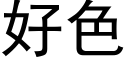 好色 (黑體矢量字庫)