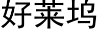 好莱坞 (黑体矢量字库)