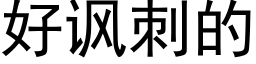 好讽刺的 (黑体矢量字库)