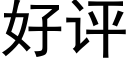 好评 (黑体矢量字库)