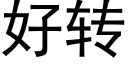 好转 (黑体矢量字库)