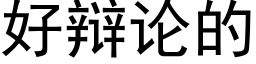 好辩论的 (黑体矢量字库)