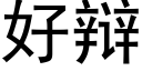 好辩 (黑体矢量字库)