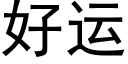 好運 (黑體矢量字庫)