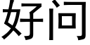 好问 (黑体矢量字库)