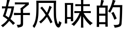 好風味的 (黑體矢量字庫)