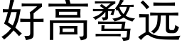 好高骛远 (黑体矢量字库)