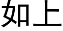 如上 (黑體矢量字庫)