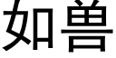 如兽 (黑体矢量字库)