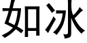 如冰 (黑体矢量字库)