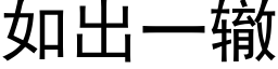 如出一轍 (黑體矢量字庫)