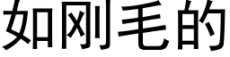 如剛毛的 (黑體矢量字庫)