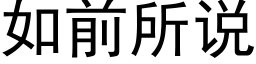 如前所說 (黑體矢量字庫)