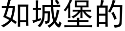 如城堡的 (黑体矢量字库)